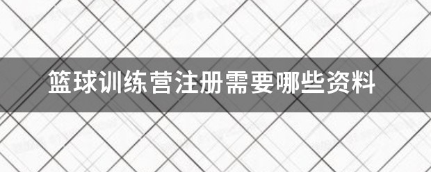 巅峰篮球训练营大兴u8